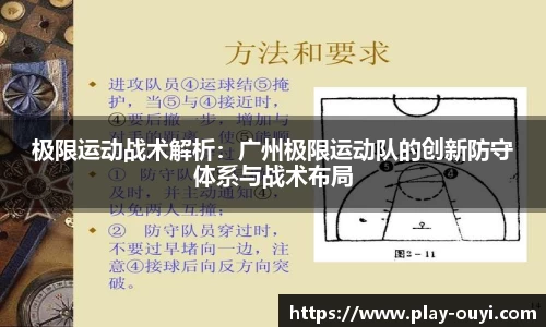 极限运动战术解析：广州极限运动队的创新防守体系与战术布局