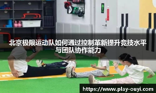 北京极限运动队如何通过控制革新提升竞技水平与团队协作能力