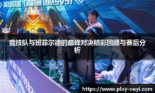 竞技队与班菲尔德的巅峰对决精彩回顾与赛后分析